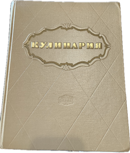 Soviet Book "Cooking" 1961 Moscow Russia. Printed in USSR.